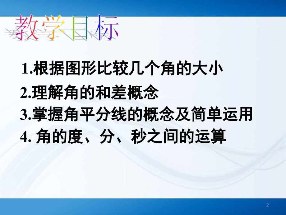 七年级数学上册《角的比较与运算》.ppt_第2页