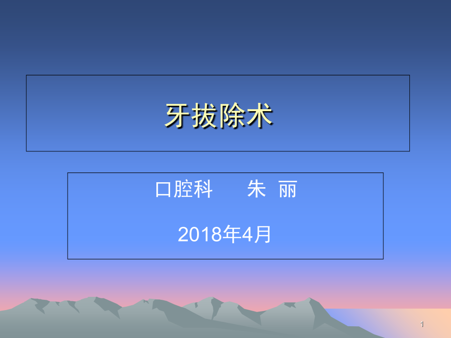 口腔拔牙课件.ppt_第1页