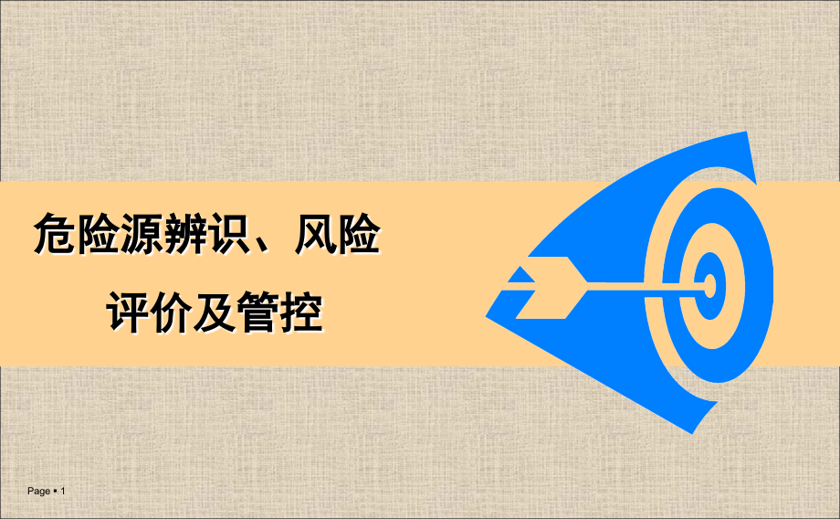 危险源辨识、风险评价及管控.ppt_第1页