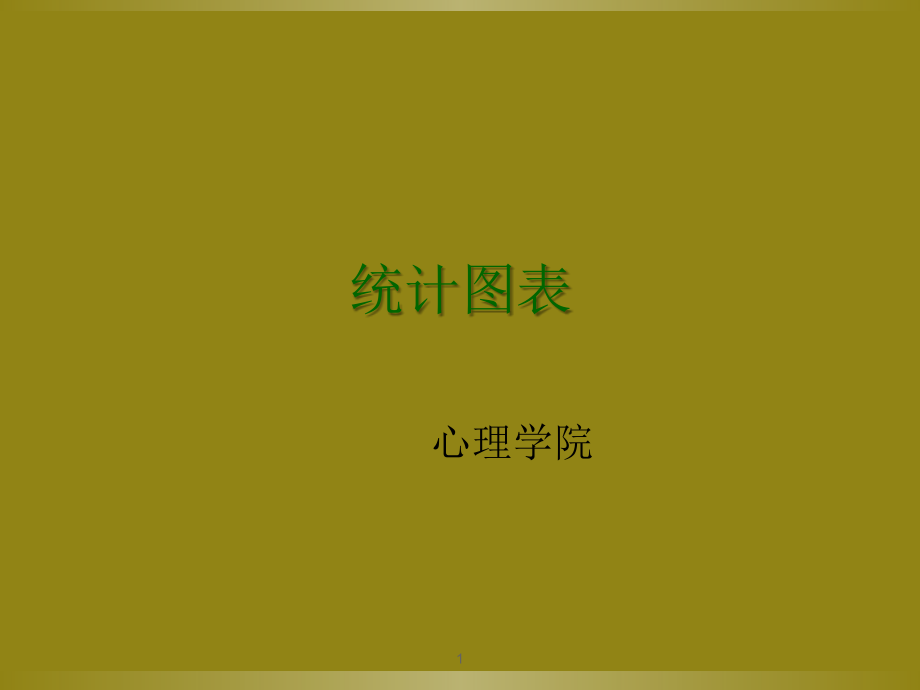 心理统计学-统计图表演示课件.ppt_第1页