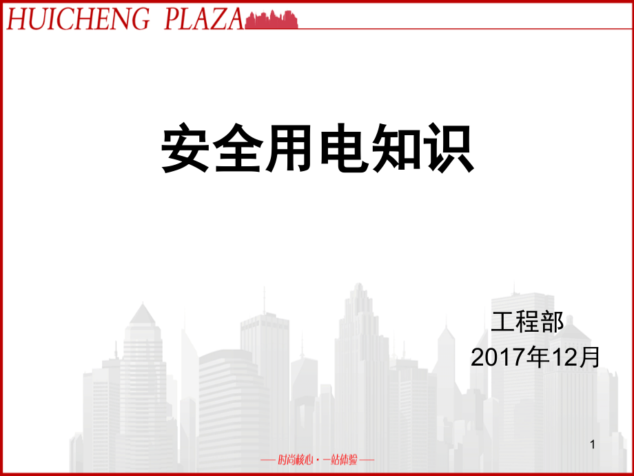 安全用电培训演示幻灯片.ppt_第1页