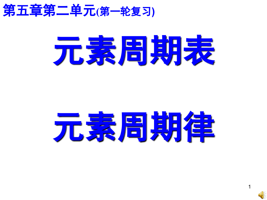 元素周期表元素周期律一轮复习(课堂PPT).ppt_第1页