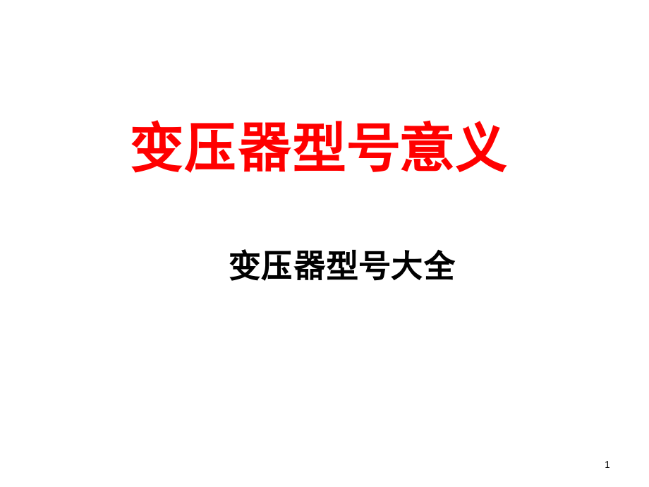 变压器型号大全演示幻灯片.ppt_第1页