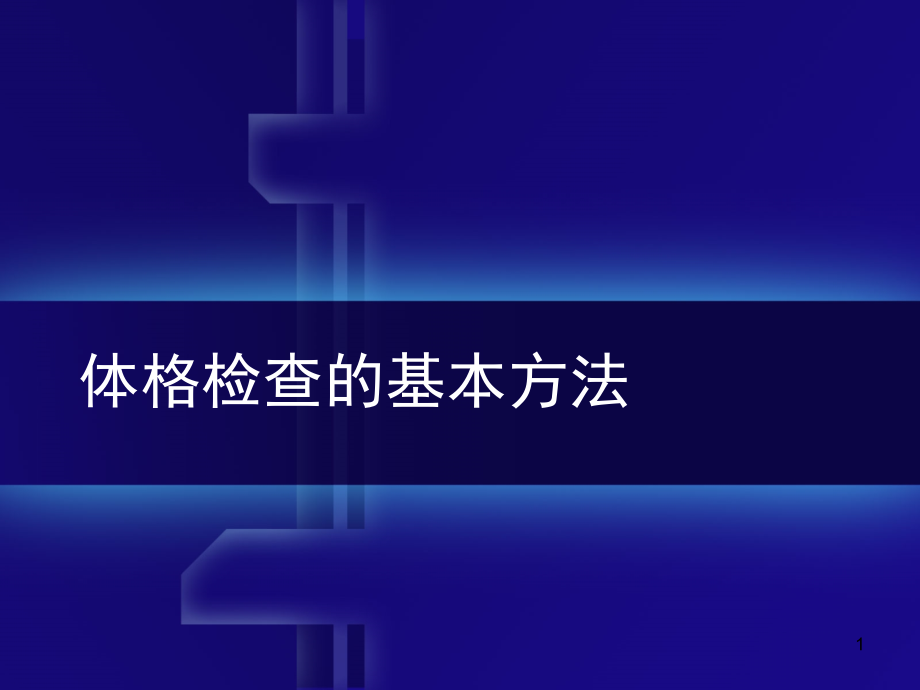 体格检查的基本方法及一般检查(课堂PPT).ppt_第1页