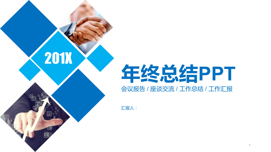 工作总结PPT演示课件.pptx_第1页