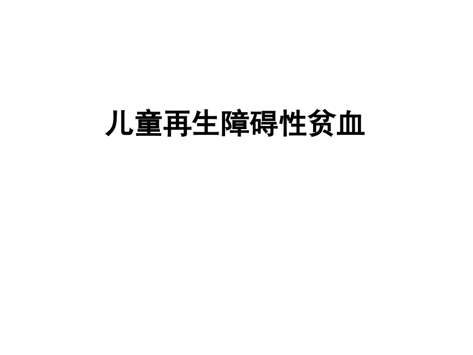 儿童再生障碍性贫血PPT课件.ppt_第1页