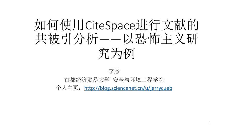 如何使用CiteSpace进行文献共被引分析PPT.ppt_第1页