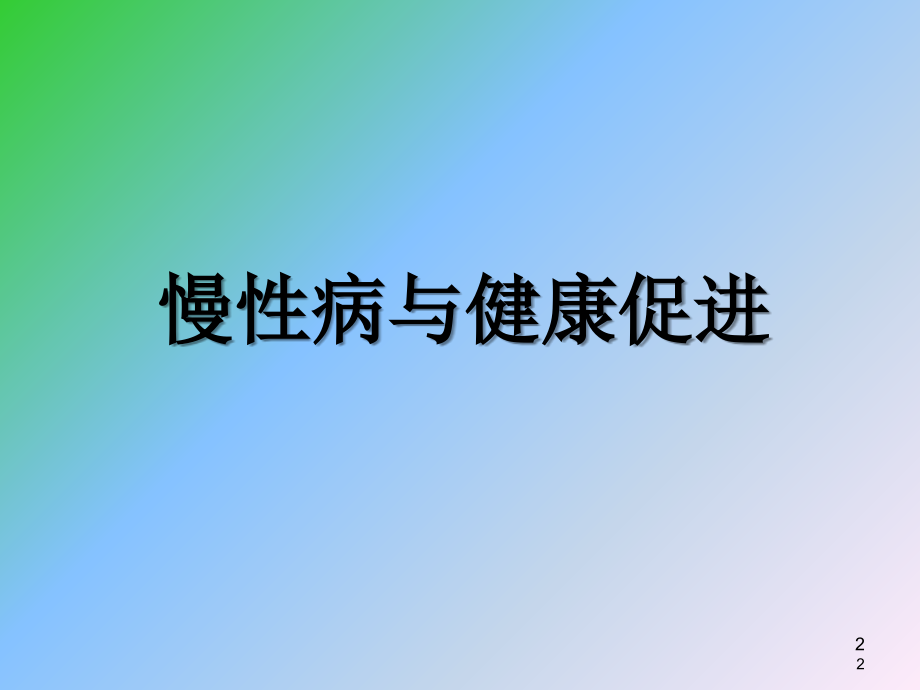 学校慢性病知识健康教育讲座(课堂PPT).ppt_第2页