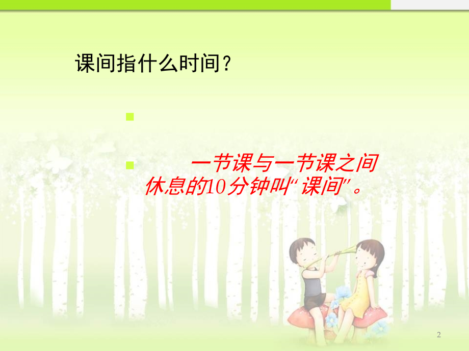 在学校的一天之下课了(课堂PPT).ppt_第2页