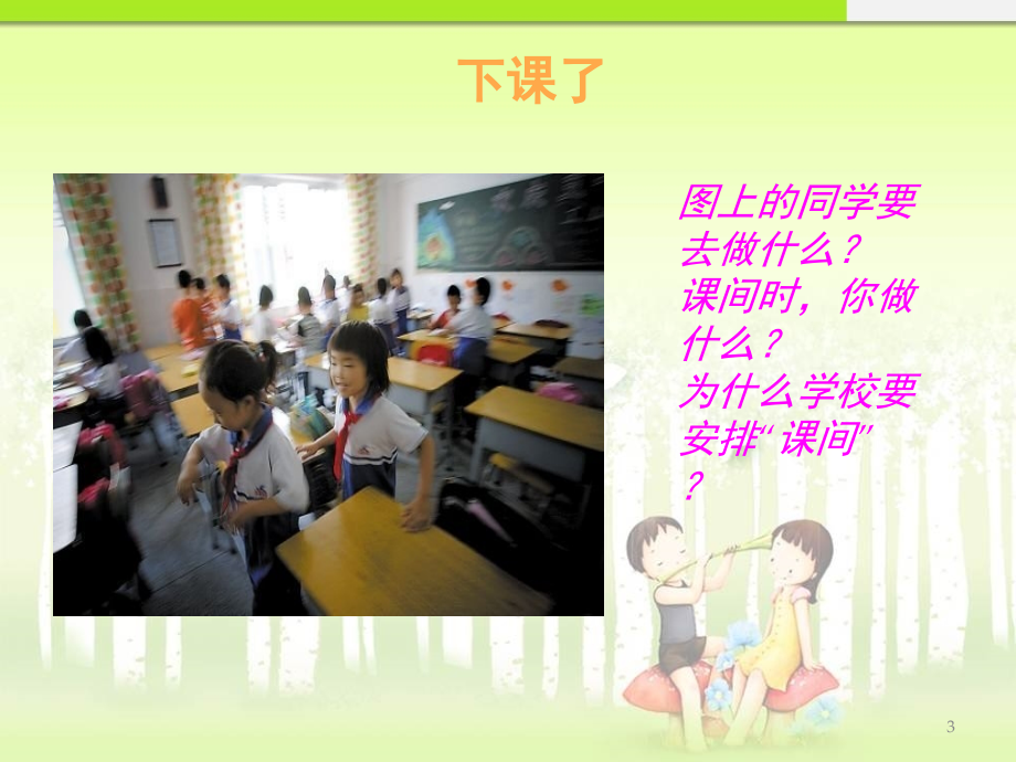 在学校的一天之下课了(课堂PPT).ppt_第3页