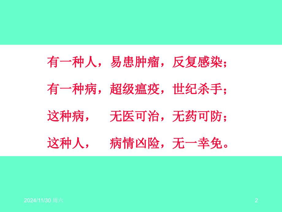 在校学生艾滋病防治知识讲座课件PPT幻灯片.ppt_第2页