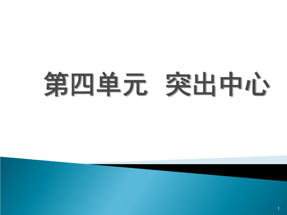 七年级上册语文第四单元写作-突出中心-作文.ppt_第1页