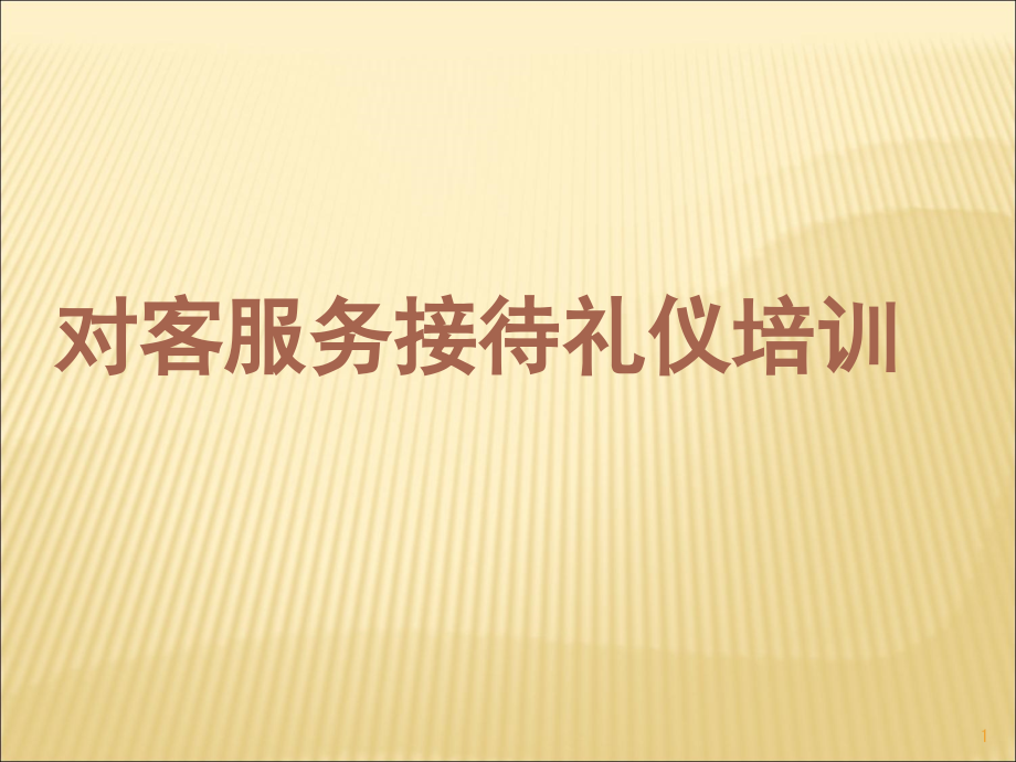 对客服务接待礼仪培训.ppt_第1页