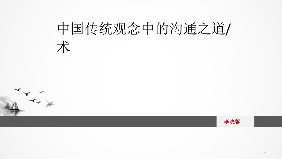 中国传统思想中的沟通之道与沟通之术课件.ppt_第1页