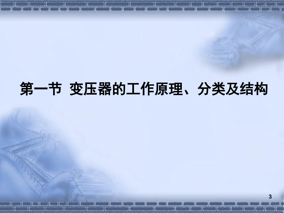 变压器原理、分类及应用演示幻灯片.ppt_第3页