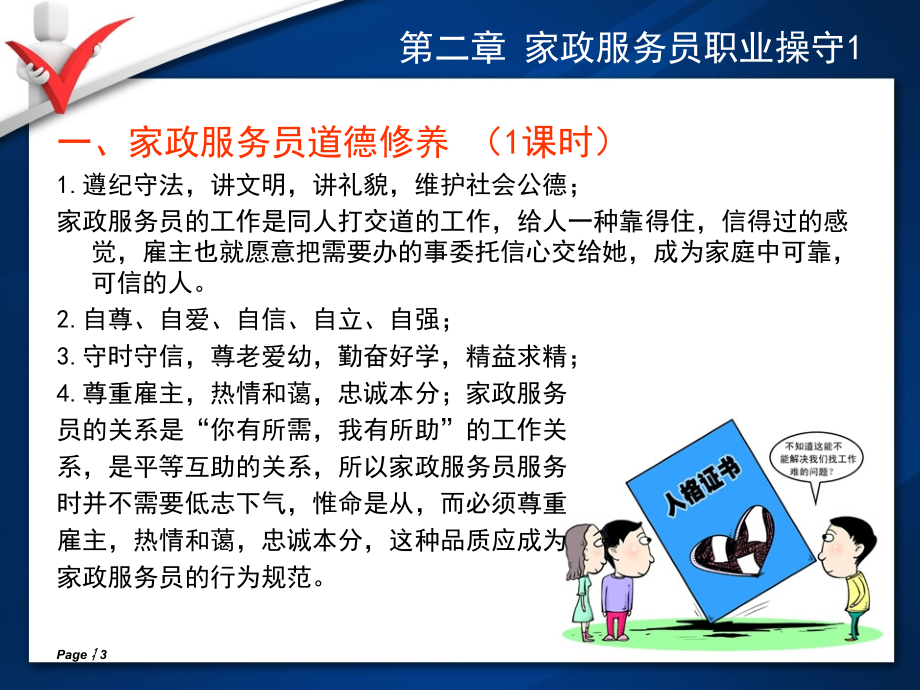 家政服务员培训教材(课堂PPT).ppt_第3页