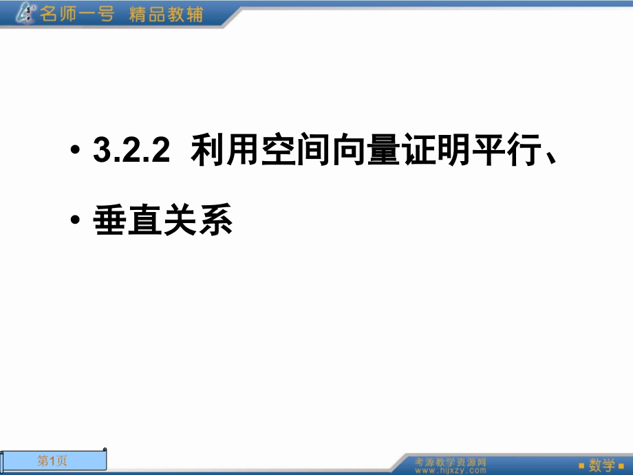 利用空间向量证明平行(课堂PPT).ppt_第1页