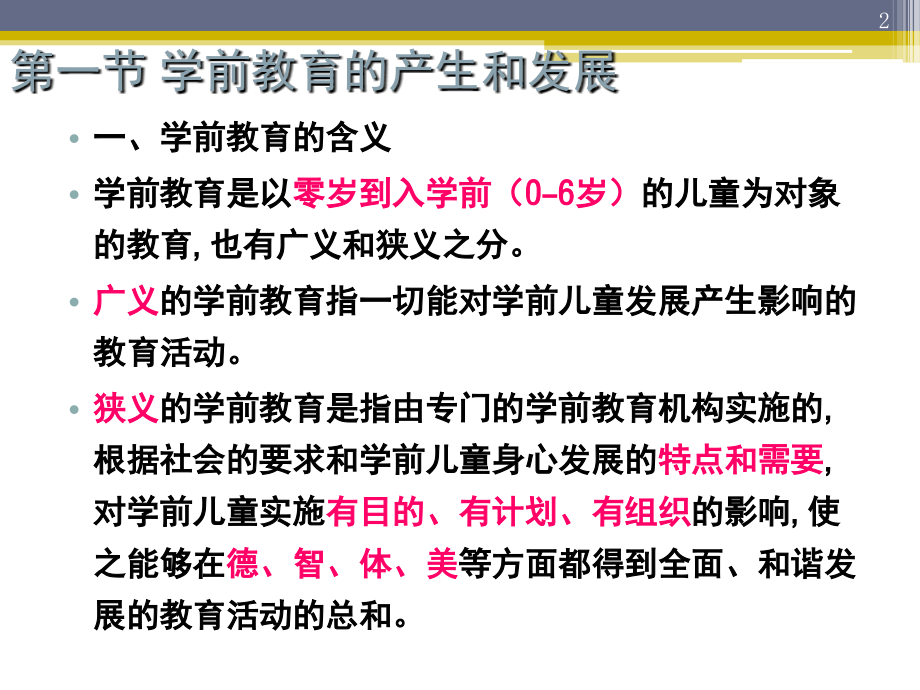 对学前教育的认识和理解(课堂PPT).ppt_第2页