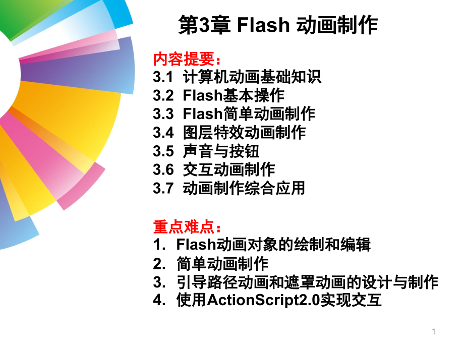 多媒体技术应用flash.ppt_第1页