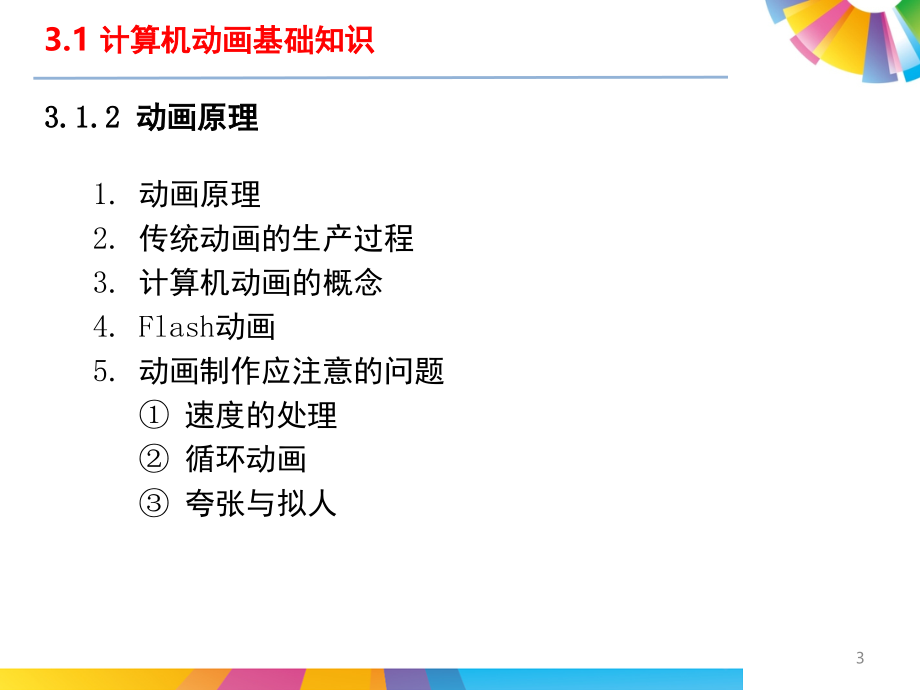 多媒体技术应用flash.ppt_第3页