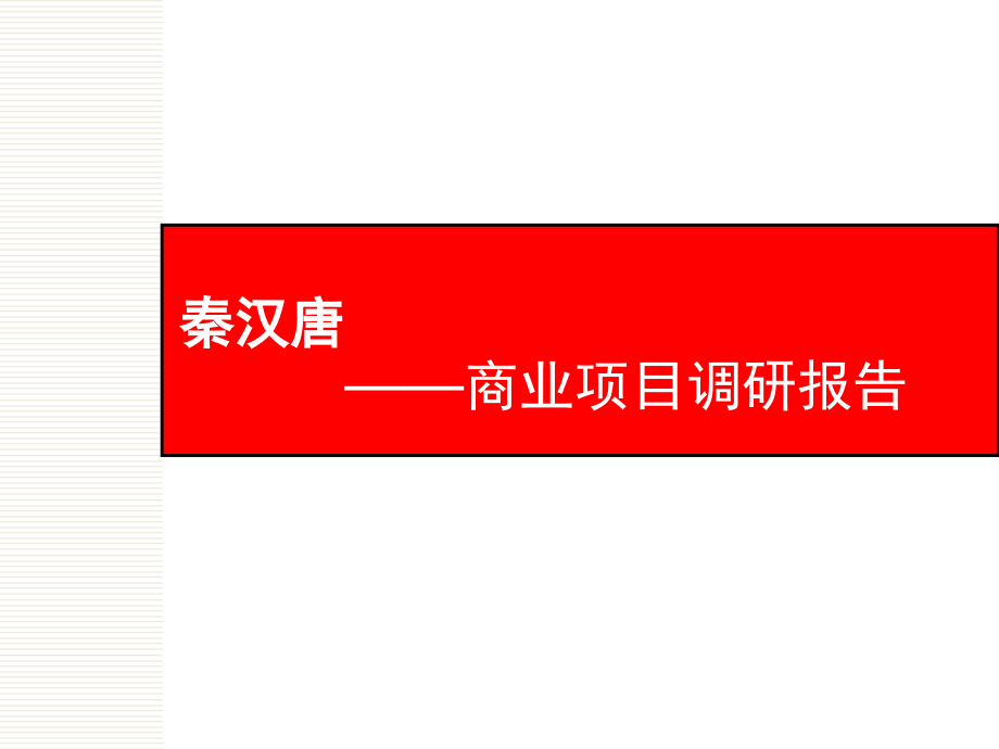 商业项目调研报告(课堂PPT).ppt_第1页