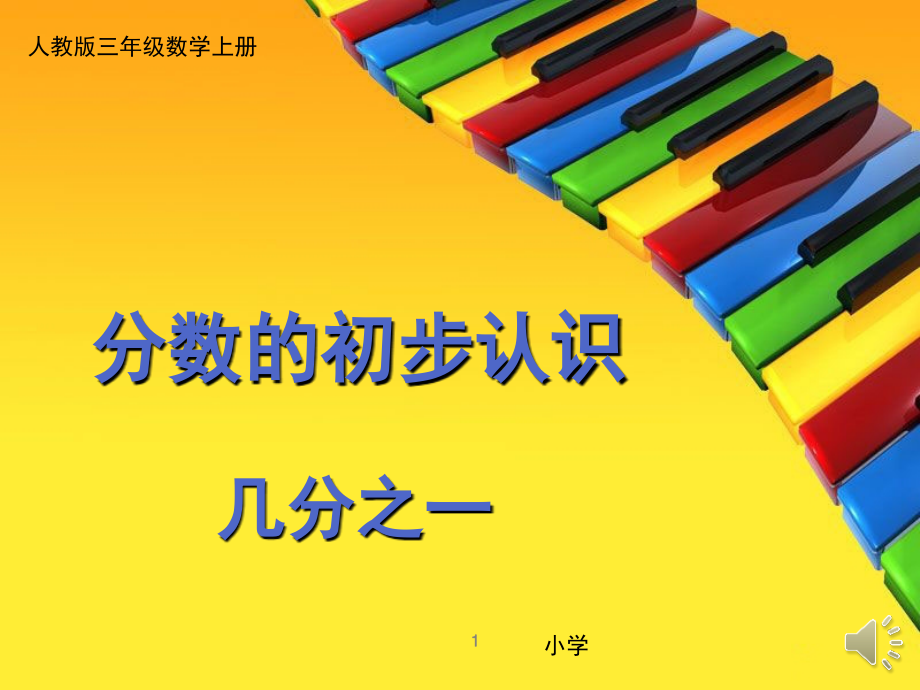 三年级数学上册《分数的初步认识几分之一》(课堂PPT).ppt_第1页