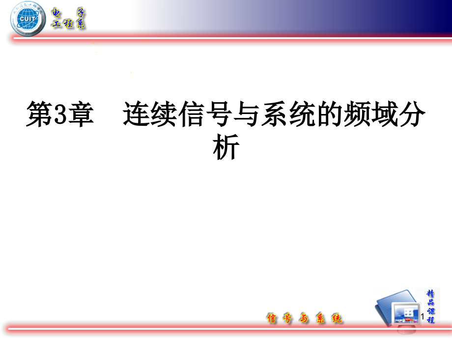 周期信号的分解与合成PPT课件.ppt_第1页