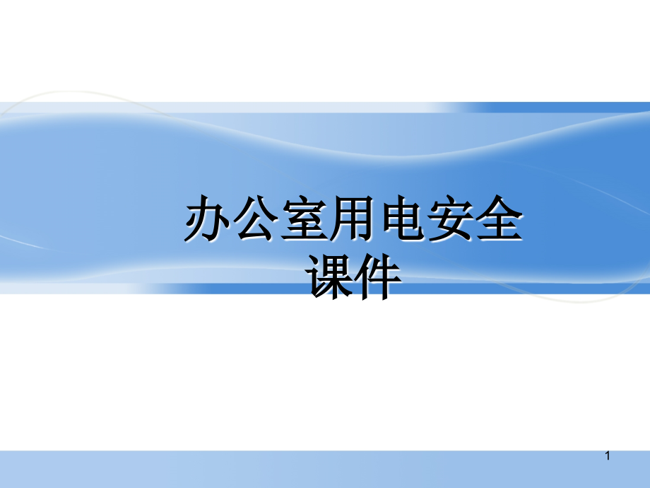 办公室用电安全培训演示课件.ppt_第1页