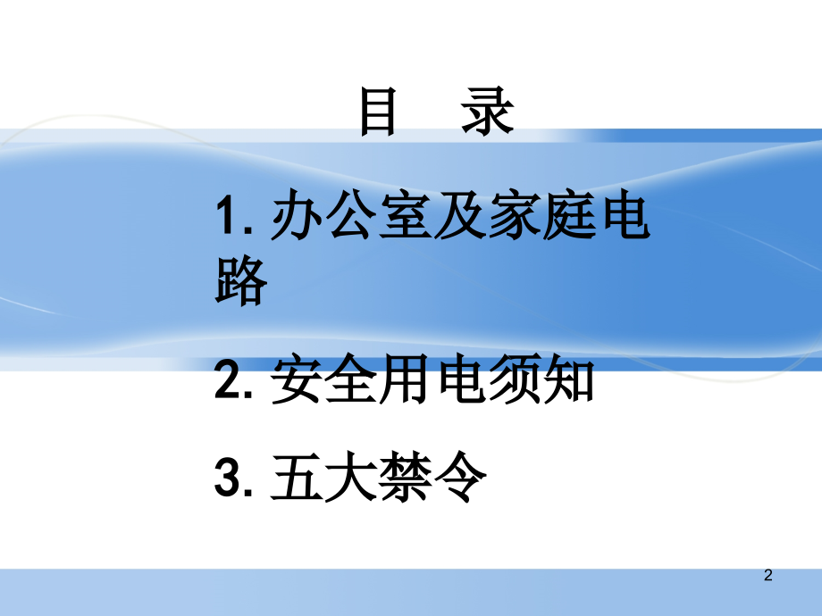 办公室用电安全培训演示课件.ppt_第2页