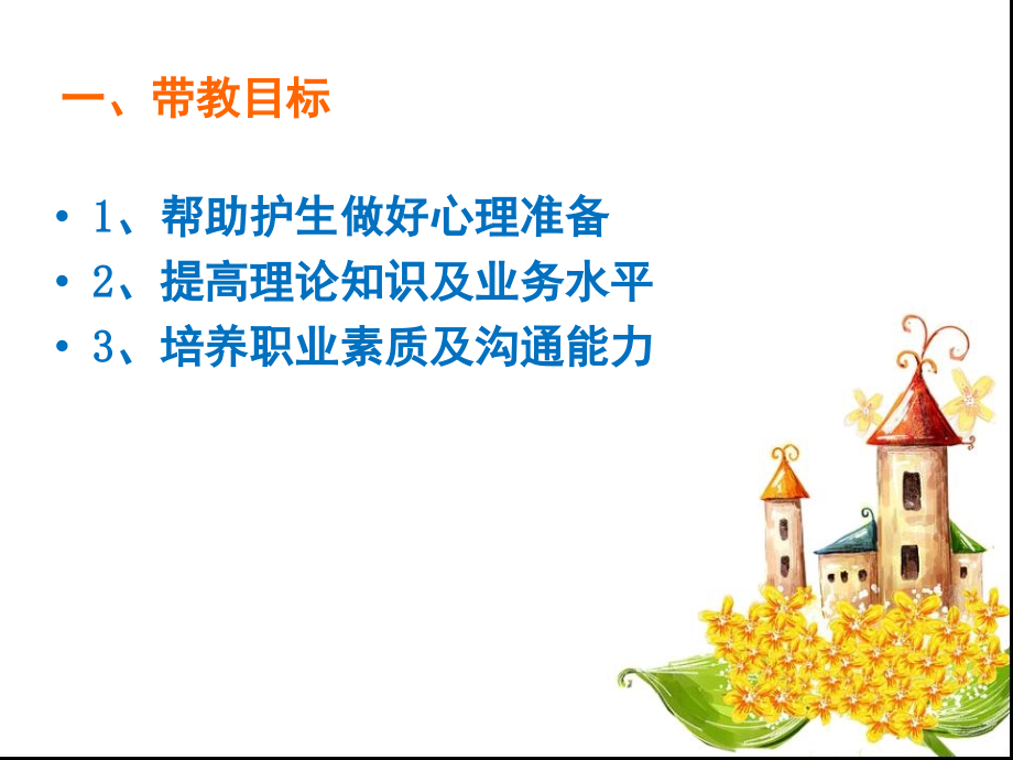 如何做一名合格的带教老师(课堂PPT).ppt_第3页