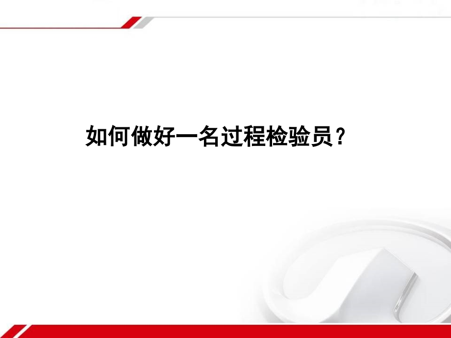 如何做好一名过程检验员(课堂PPT).ppt_第1页