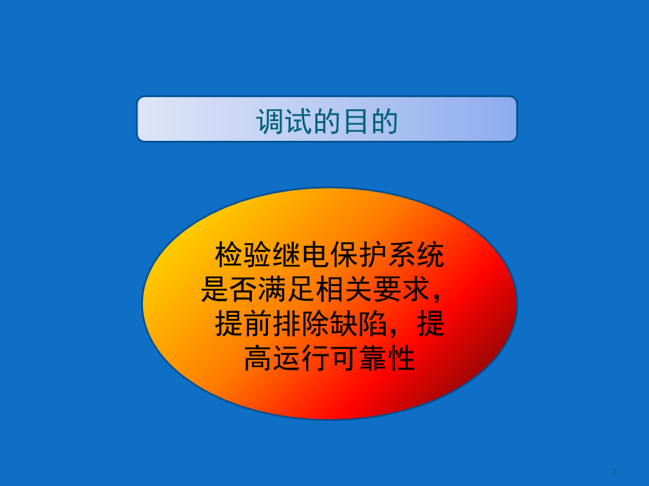 变压器保护调试演示幻灯片.ppt_第2页