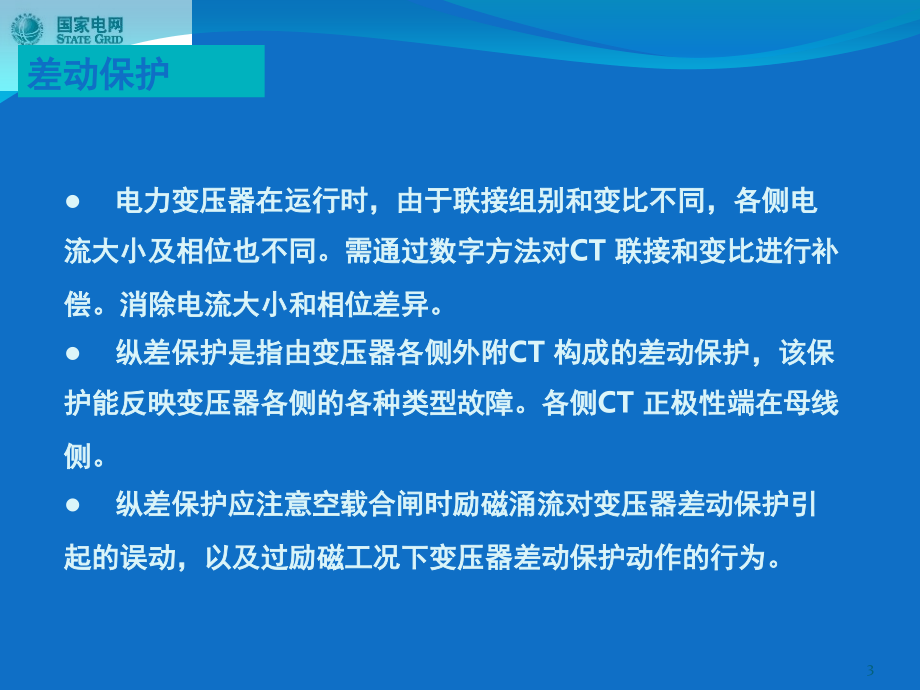 变压器保护调试演示幻灯片.ppt_第3页