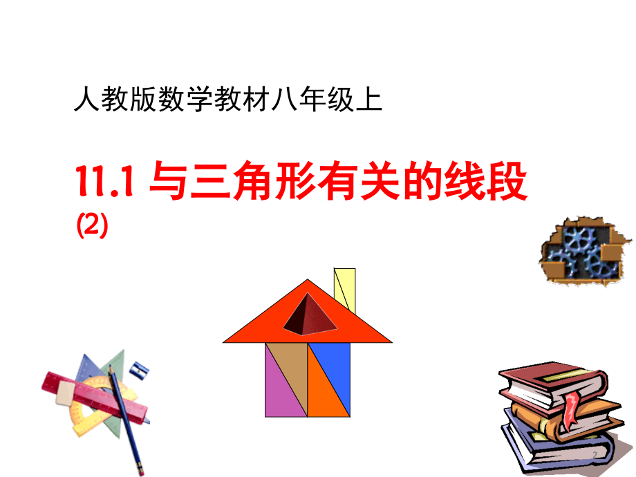 八年级数学三角形的高中线与角平分线(课堂PPT).ppt_第2页