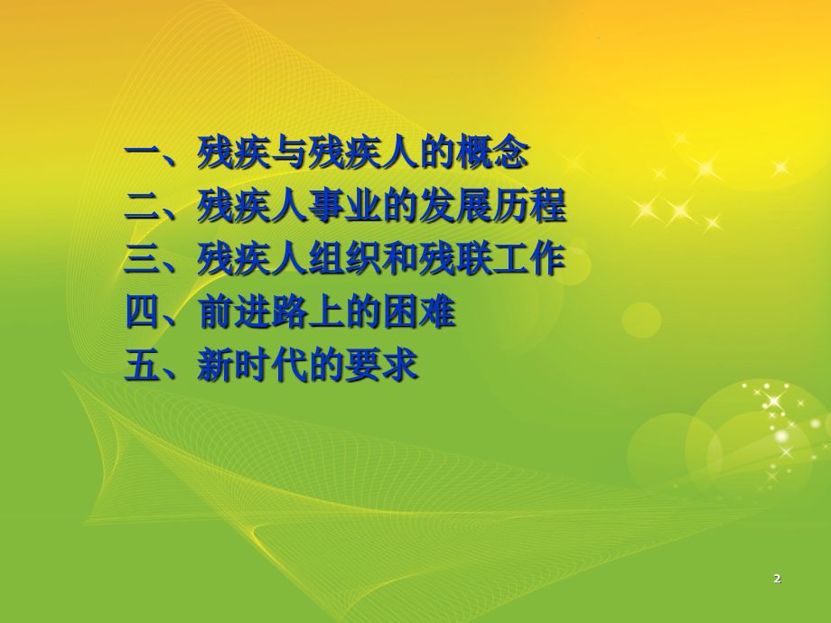 如何做好残联工作.ppt_第2页