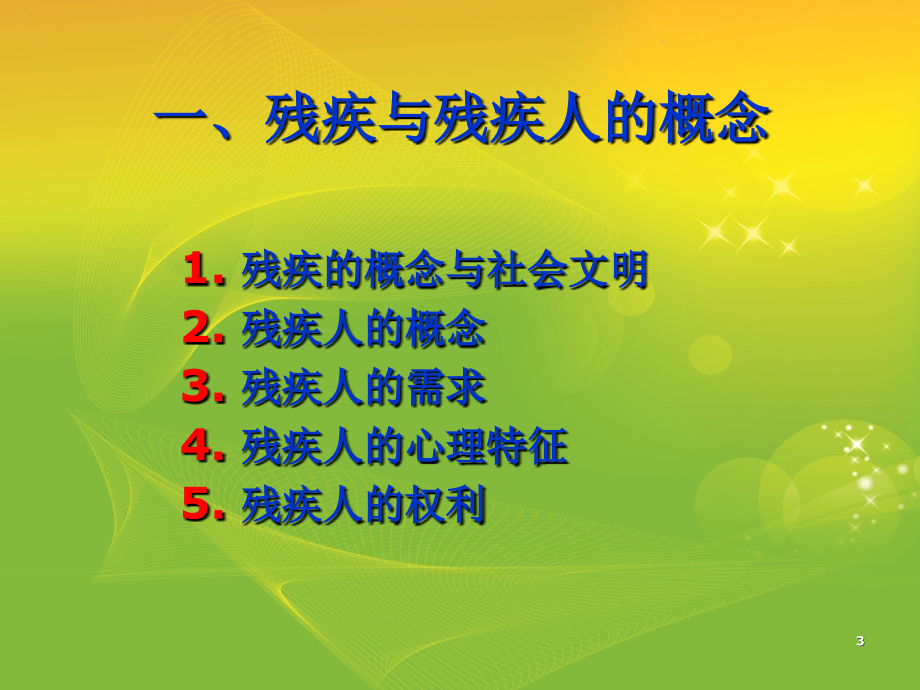 如何做好残联工作.ppt_第3页