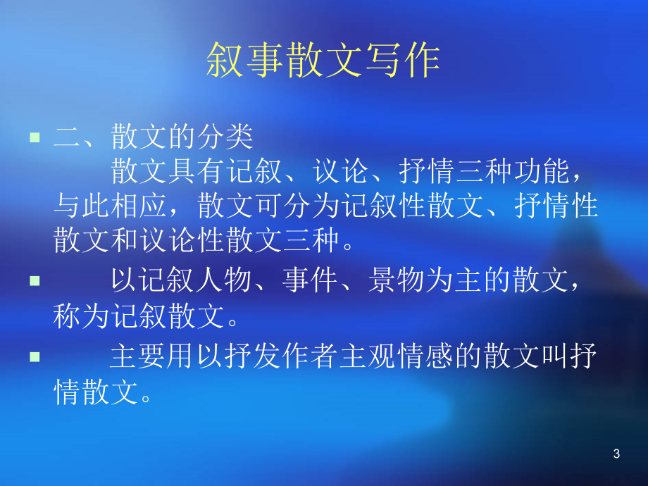 叙事散文写作课件PPT.ppt_第3页