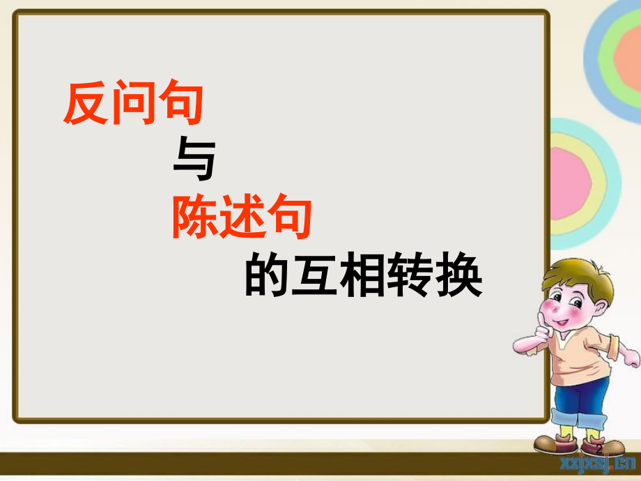 反问句与陈述句之间的转换-.ppt_第2页