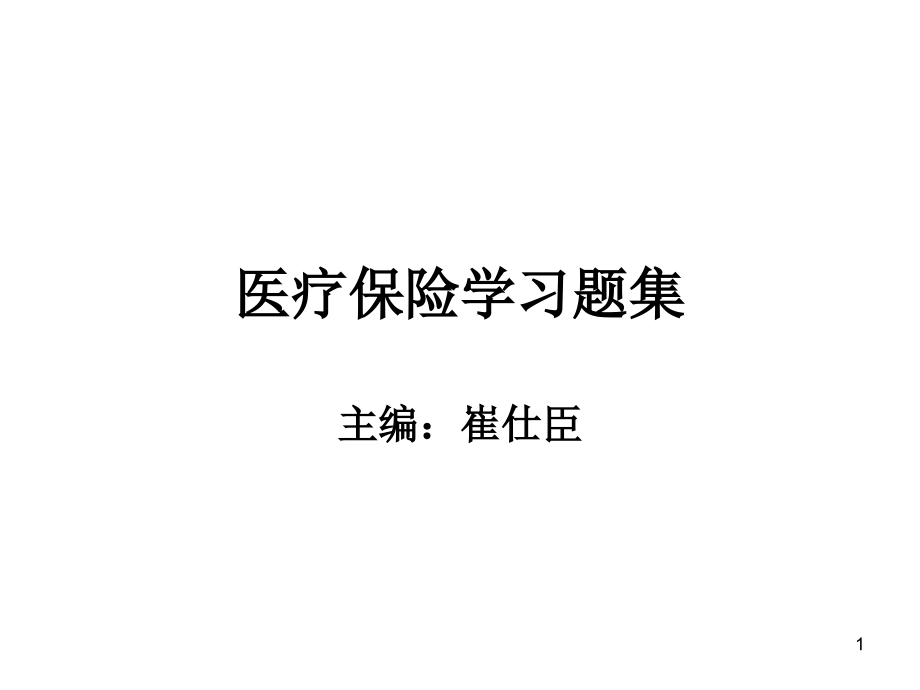 医疗保险学(崔仕臣)医疗保险学习题集(课堂PPT).ppt_第1页