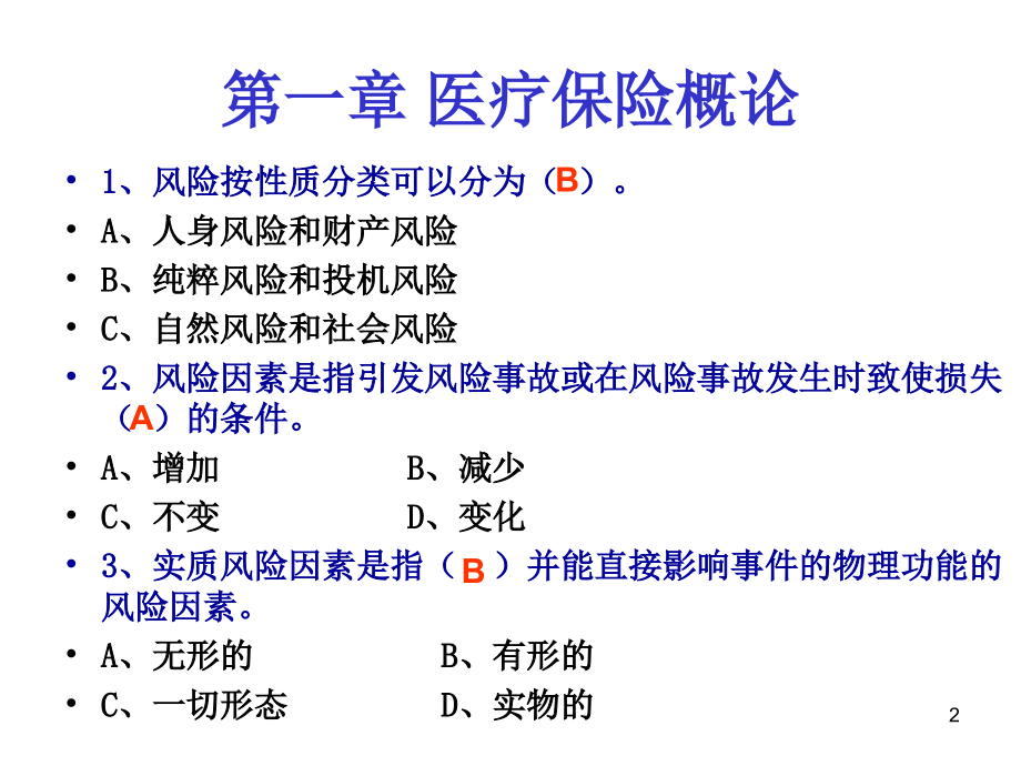 医疗保险学(崔仕臣)医疗保险学习题集(课堂PPT).ppt_第2页