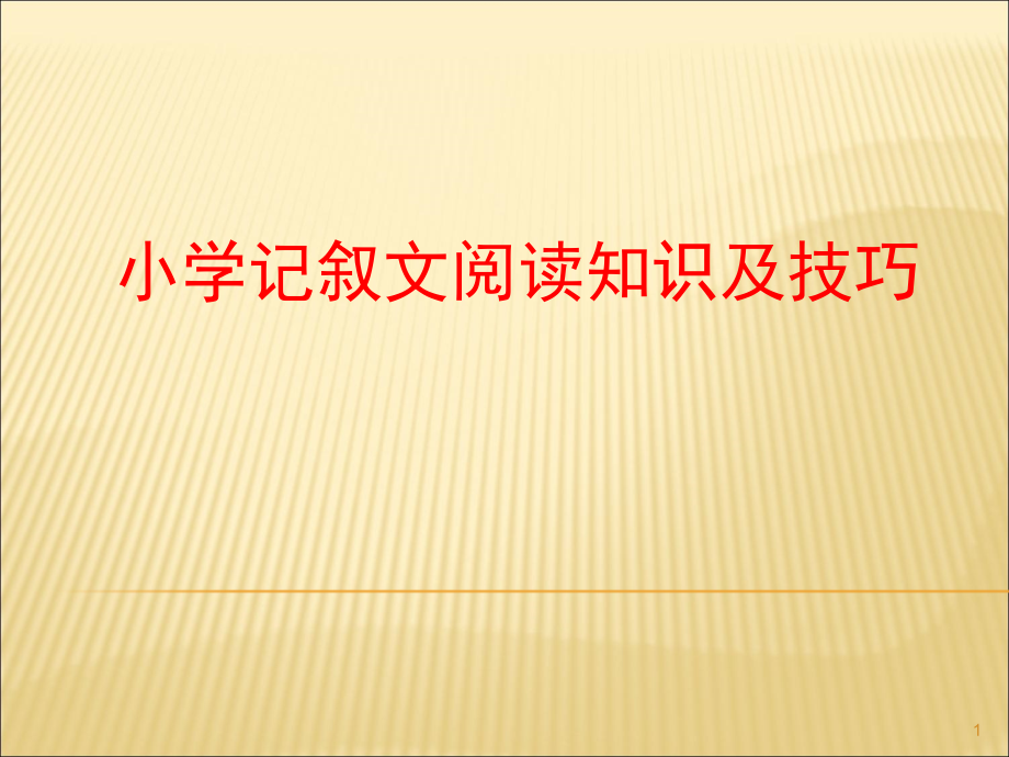 小学记叙文阅读知识及技巧(课堂PPT).ppt_第1页