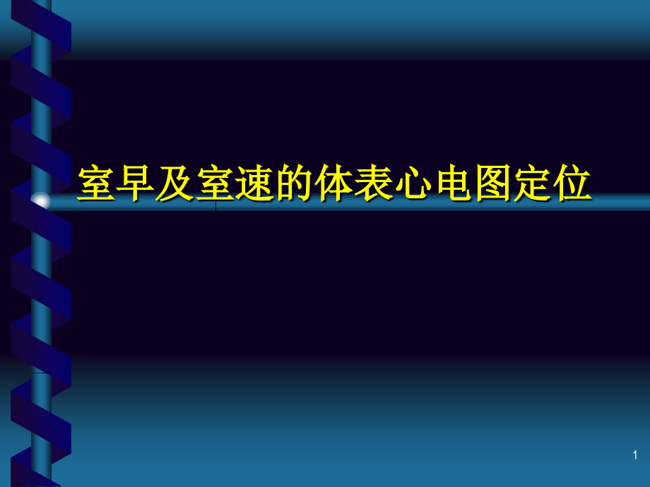 室早及室速的体表心电图定位.ppt_第1页