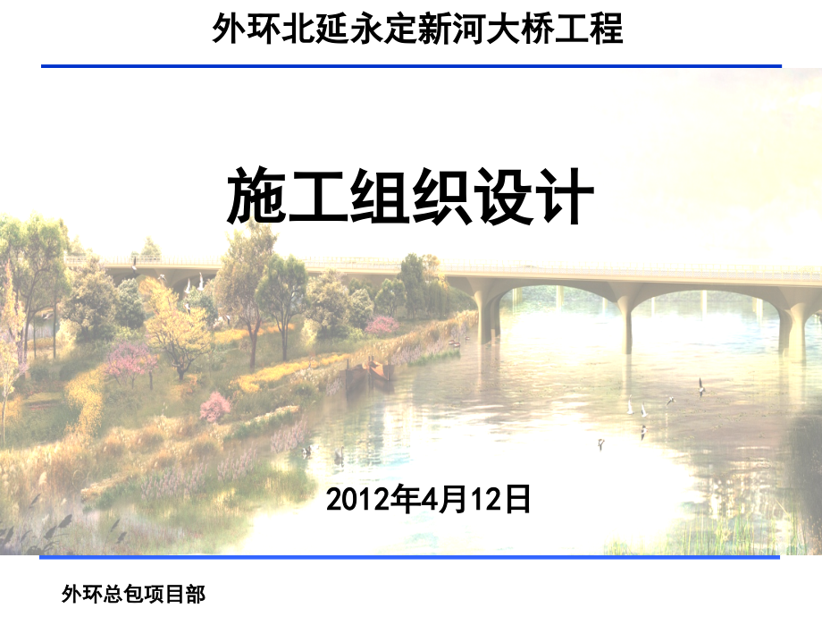 北延永定新河大桥施工组织设计ppt汇报.ppt_第1页