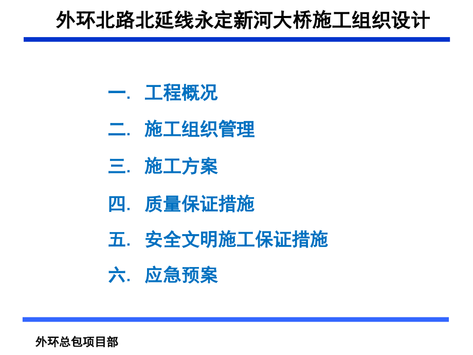 北延永定新河大桥施工组织设计ppt汇报.ppt_第3页