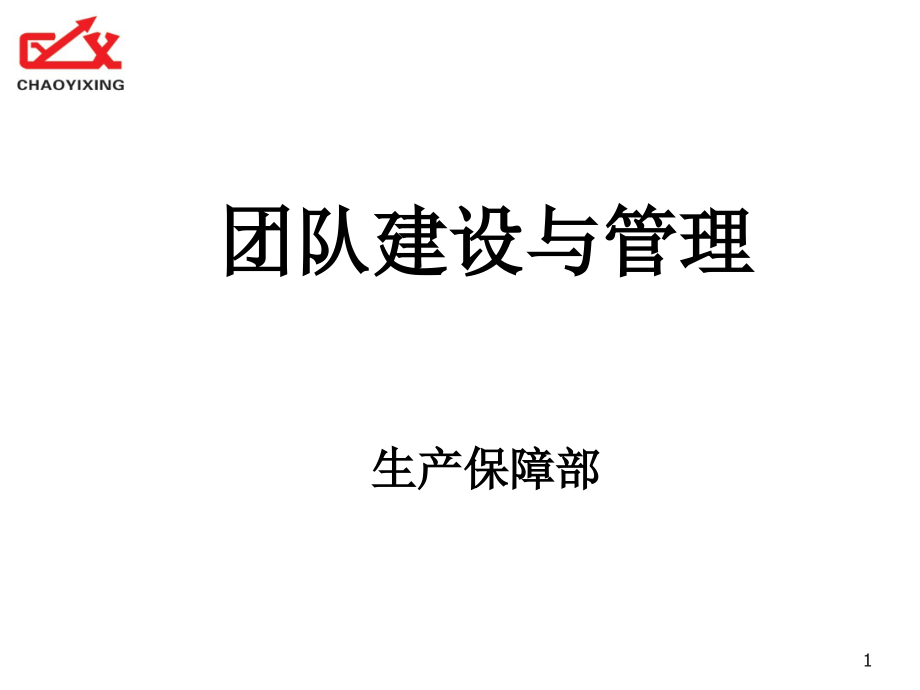 团队建设与管理-文档资料.ppt_第1页