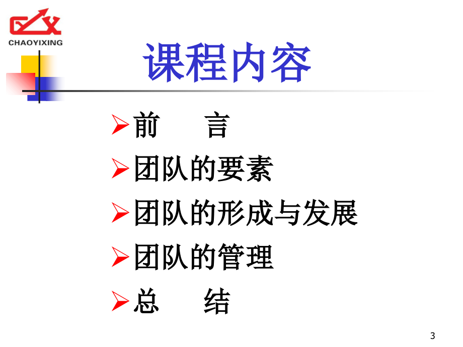 团队建设与管理-文档资料.ppt_第3页