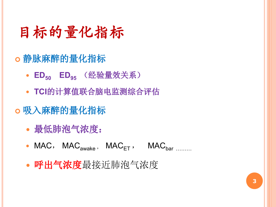 如何做精准的吸入麻醉PPT学习课件.ppt_第3页