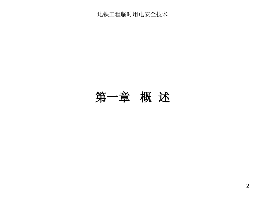 地铁施工现场临时用电-文档资料.ppt_第2页