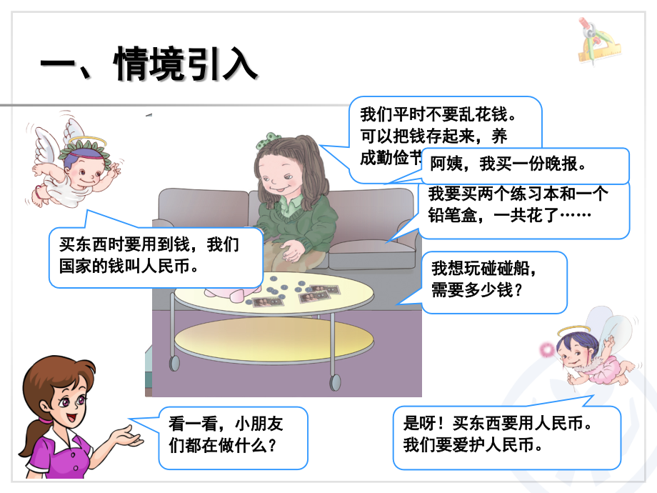 一年级数学下册《认识人民币》(课堂PPT).ppt_第2页