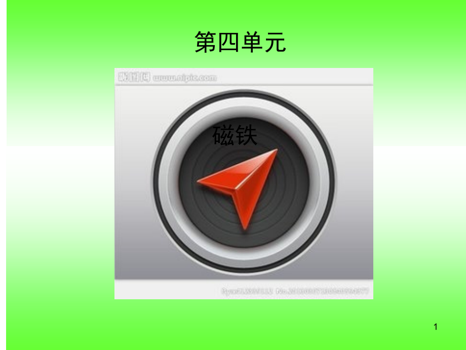 三年级下册科学第四单元(课堂PPT).ppt_第1页